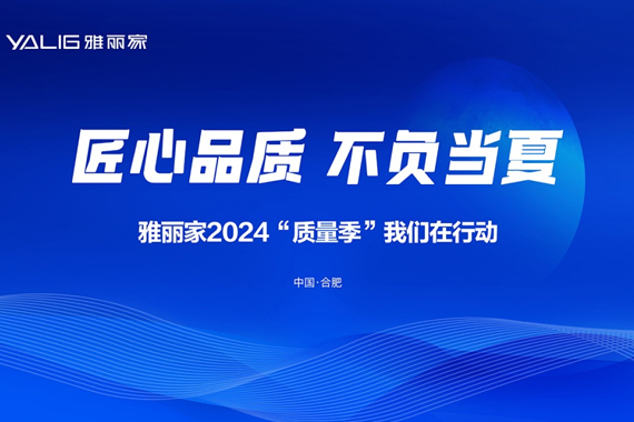 雅麗家2024“質(zhì)量季”活動首輪督查總結會在合肥總部召開