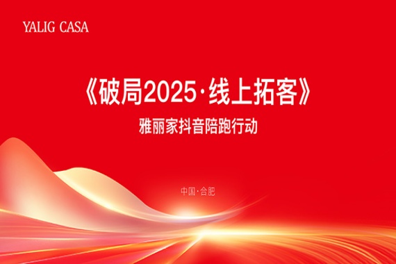 春風(fēng)行動|雅麗家商學(xué)院成功舉辦《破局2025·線上拓客》賦能培訓(xùn)會