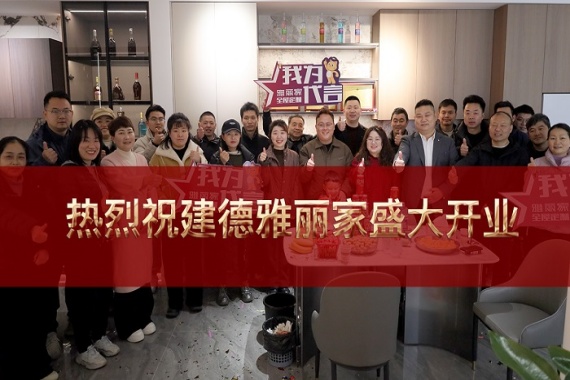 熱烈祝賀浙江建德雅麗家整家定制店盛大開業(yè)