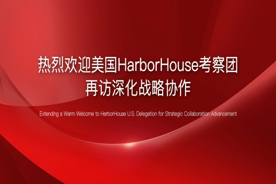 熱烈歡迎美國HarborHouse考察團(tuán)再訪深化戰(zhàn)略協(xié)作